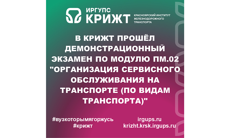 В КрИЖТ прошёл демонстрационный экзамен по модулю ПМ.02 "Организация сервисного обслуживания на транспорте (по видам транспорта)"