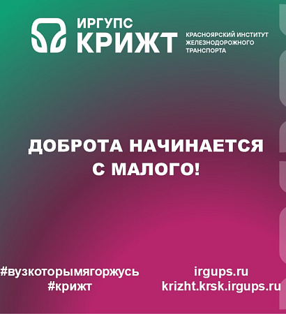 📚 Доброта начинается с малого!