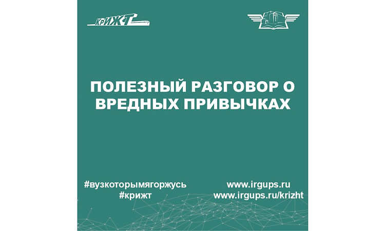 Полезный разговор о вредных привычках