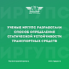 Авторский коллектив ученых ИрГУПС разработал способ определения статической устойчивости транспортных средств