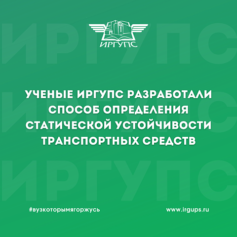 Авторский коллектив ученых ИрГУПС разработал способ определения статической устойчивости транспортных средств