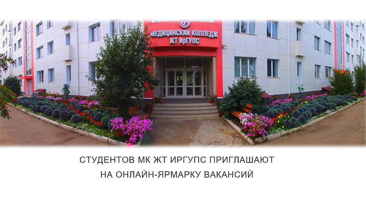 Студентов МК ЖТ ИрГУПС приглашают на онлайн-ярмарку вакансий Студентов МК ЖТ ИрГУПС приглашают на онлайн-ярмарку вакансий