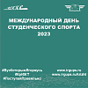 Международный день студенческого спорта 2023