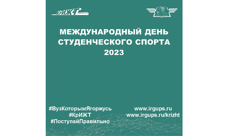 Международный день студенческого спорта 2023