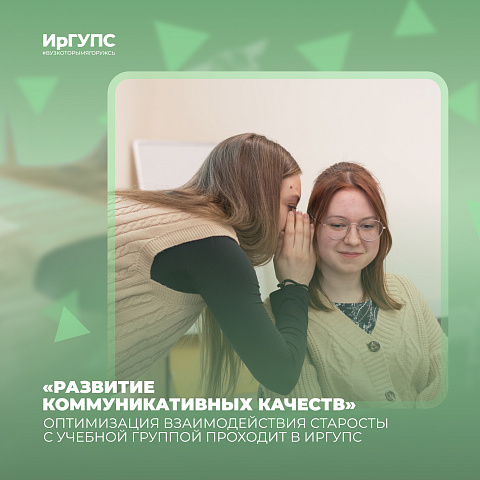 Оптимизация взаимодействия старосты с учебной группой проходит в ИрГУПС