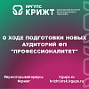 О ходе подготовки новых аудиторий ФП "Профессионалитет"
