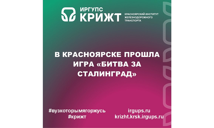 В Красноярске прошла игра «Битва за Сталинград».