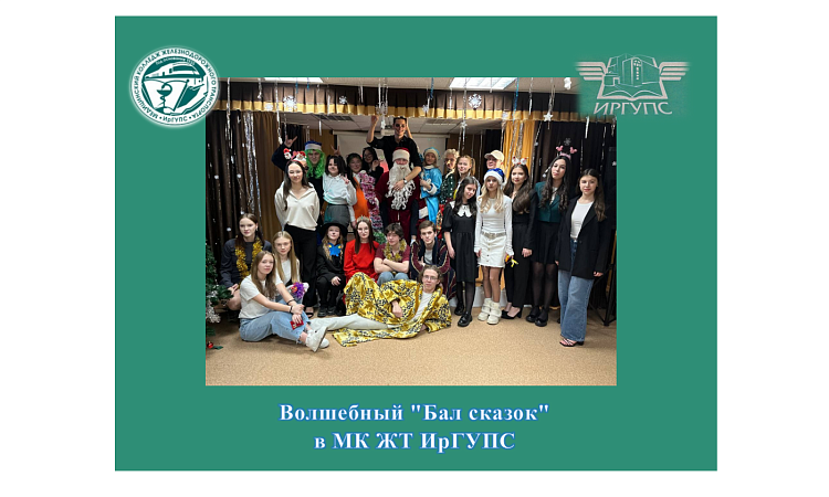 Волшебный "Бал сказок" в МК ЖТ ИрГУПС Волшебный "Бал сказок" в МК ЖТ ИрГУПС