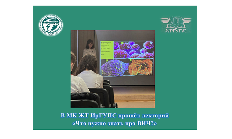 В МК ЖТ ИрГУПС прошёл лекторий «Что нужно знать про ВИЧ?» В МК ЖТ ИрГУПС прошёл лекторий «Что нужно знать про ВИЧ?»