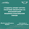Студенты КрИЖТ ИрГУПС посетили экскурсию на Красноярском машиностроительном заводе