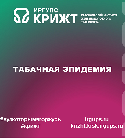 Курить - это не модно