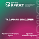 Курить - это не модно