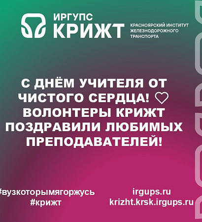 С Днём учителя от чистого сердца! ❤ Волонтеры КрИЖТ поздравили любимых преподавателей! 