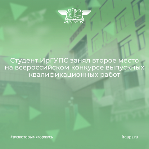 Студент ИРГУПС занял второе место на всероссийском конкурсе выпускных квалификационных работ по укрупненной группе специальностей и направлений подготовки в системе ВПО Студент ИРГУПС занял второе место на всероссийском конкурсе выпускных квалификационных работ по укрупненной группе специальностей и направлений подготовки в системе ВПО