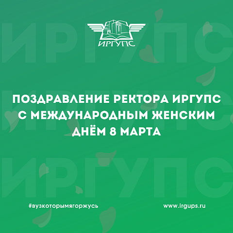 Поздравление ректора ИрГУПС Юрия Трофимова с Международным женским днем 8 марта 