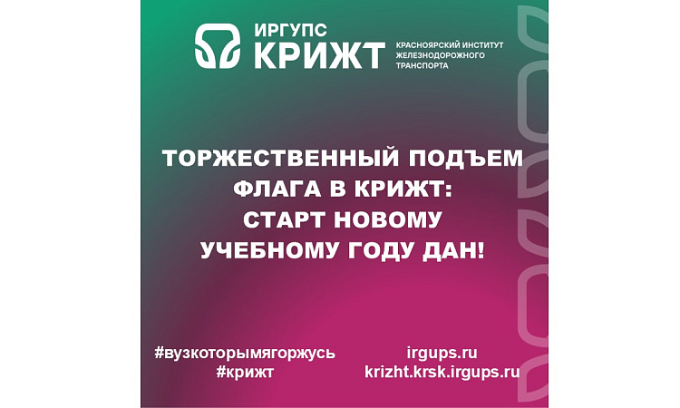 Торжественный подъем флага в КрИЖТ: старт новому учебному году дан! 🇷🇺