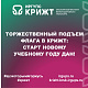 Торжественный подъем флага в КрИЖТ: старт новому учебному году дан! 🇷🇺