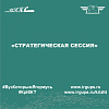 «Стратегическая сессия»