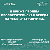 В КрИЖТ прошла просветительская беседа на тему "Патриотизм"