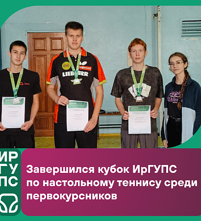 Завершился кубок ИрГУПС по настольному теннису среди первокурсников