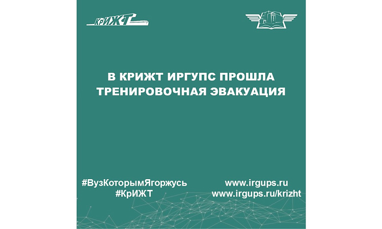 В КрИЖТ ИрГУПС прошла тренировочная эвакуация