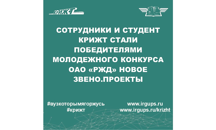 Сотрудники и студент КрИЖТ ИрГУПС стали победителями молодежного конкурса ОАО "РЖД" "Новое звено.Проекты"