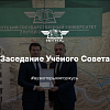 Заседание ученого совета
