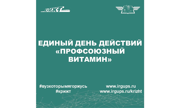Единый день действий «Профсоюзный витамин»