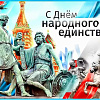 Поздравление с Днём народного единства!  