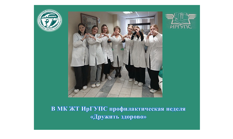 В МК ЖТ ИрГУПС профилактическая неделя «Дружить здорово» В МК ЖТ ИрГУПС профилактическая неделя «Дружить здорово»
