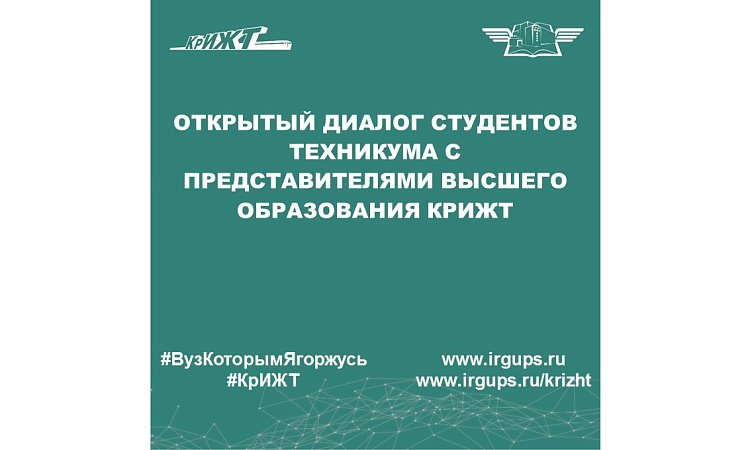Открытый диалог студентов техникума с представителями высшего образования КрИЖТ
