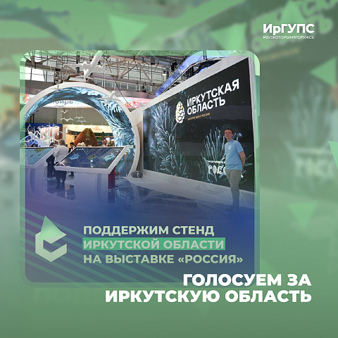Голосуем за Иркутскую область