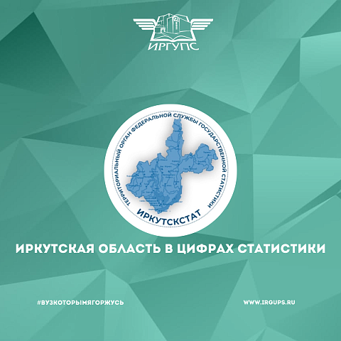 Конкурсе постеров  «Иркутская область в цифрах статистики»