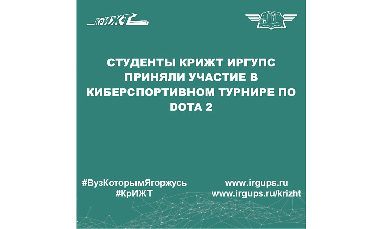 Студенты КрИЖТ ИрГУПС приняли участие в киберспортивном турнире по Dota 2