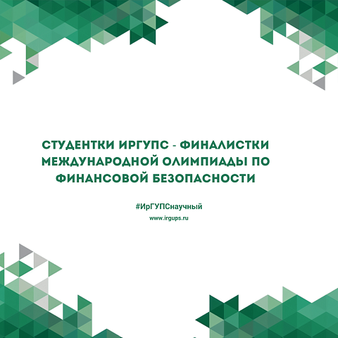 Студентки ИрГУПС – финалистки Международной олимпиады по финансовой безопасности