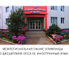 Межрегиональная online олимпиада по дисциплине ОГСЭ.03. Иностранный язык