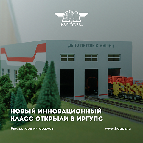 В ИрГУПС создан новый инновационный класс
