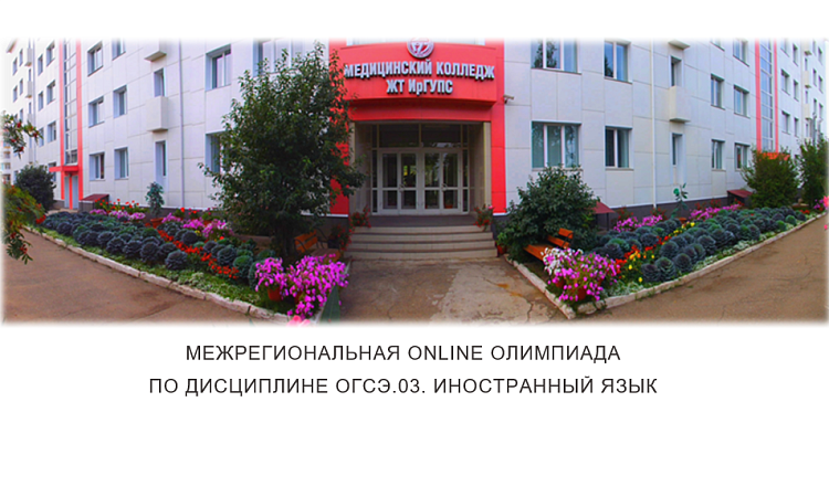 Межрегиональная online олимпиада по дисциплине ОГСЭ.03. Иностранный язык