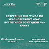 Сотрудник УНК ГУ МВД по Красноярскому краю  встретился со студентами КрИЖТ