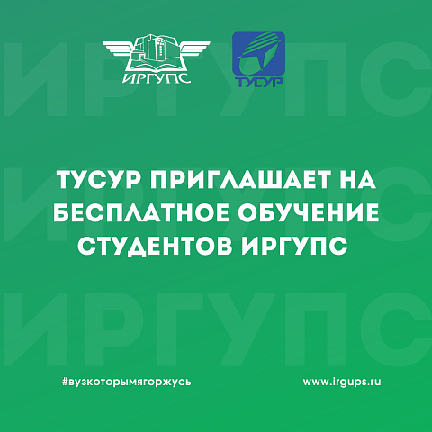 ТУСУР приглашает на бесплатное обучение студентов ИрГУПС