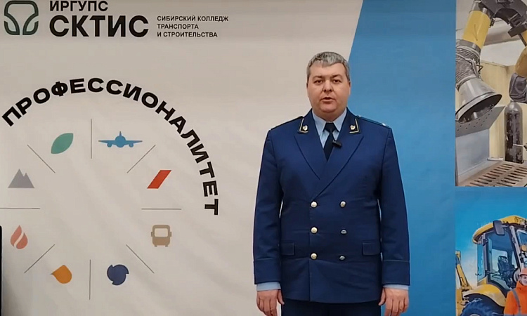 Иркутский транспортный прокурор Роман Мехедов совместно с Натальей Черных, директором колледжа, проведёт консультирование граждан в приёмной комиссии СКТиС ИрГУПС.