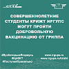Совершеннолетние студенты КрИЖТ ИрГУПС могут пройти добровольную вакцинацию от гриппа