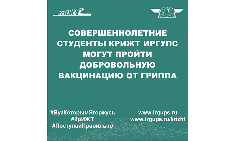 Совершеннолетние студенты КрИЖТ ИрГУПС могут пройти добровольную вакцинацию от гриппа