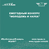 Ежегодный конкурс "Молодежь и наука"