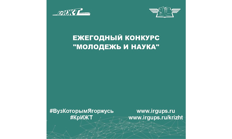 Ежегодный конкурс "Молодежь и наука"