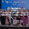 Гала-концерт фестиваля "Студенческая весна - 2024"