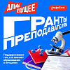Альфа-Банк запускает новый сезон грантовой программы «Альфа-Будущее» для преподавателей