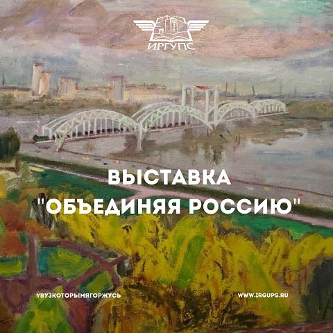 Выставка «Объединяя Россию: от Царскосельской железной дороги до Великого Сибирского пути» Выставка «Объединяя Россию: от Царскосельской железной дороги до Великого Сибирского пути»