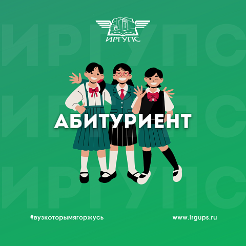 Уважаемые абитуриенты!