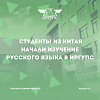 Студенты из Китая начали изучение русского языка в ИрГУПС